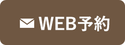 WEB予約