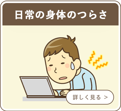 日常の身体のつらさ