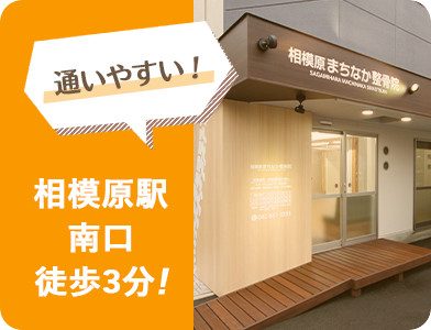 通いやすい!相模原駅南口徒歩3分