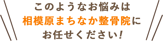 このようなお悩みは相模原まちなか整骨院にお任せください！