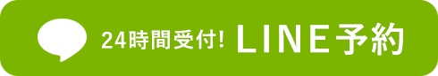 24時間受付！LINE予約