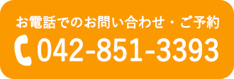 お電話でのお問い合わせ・ご予約