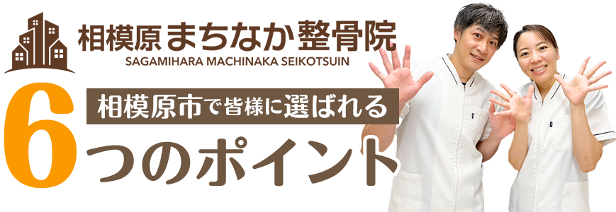 相模原市で皆様に選ばれる6つのポイント