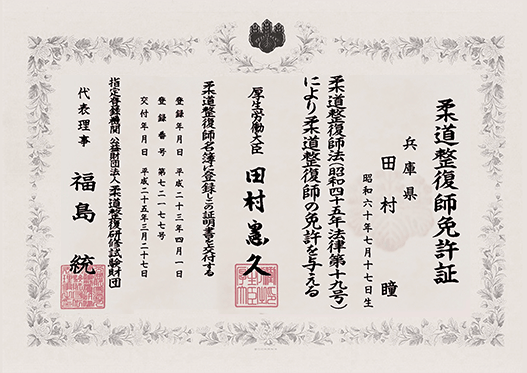 柔道整復師免許証