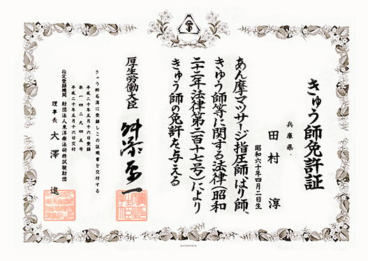 きゅう師免許証